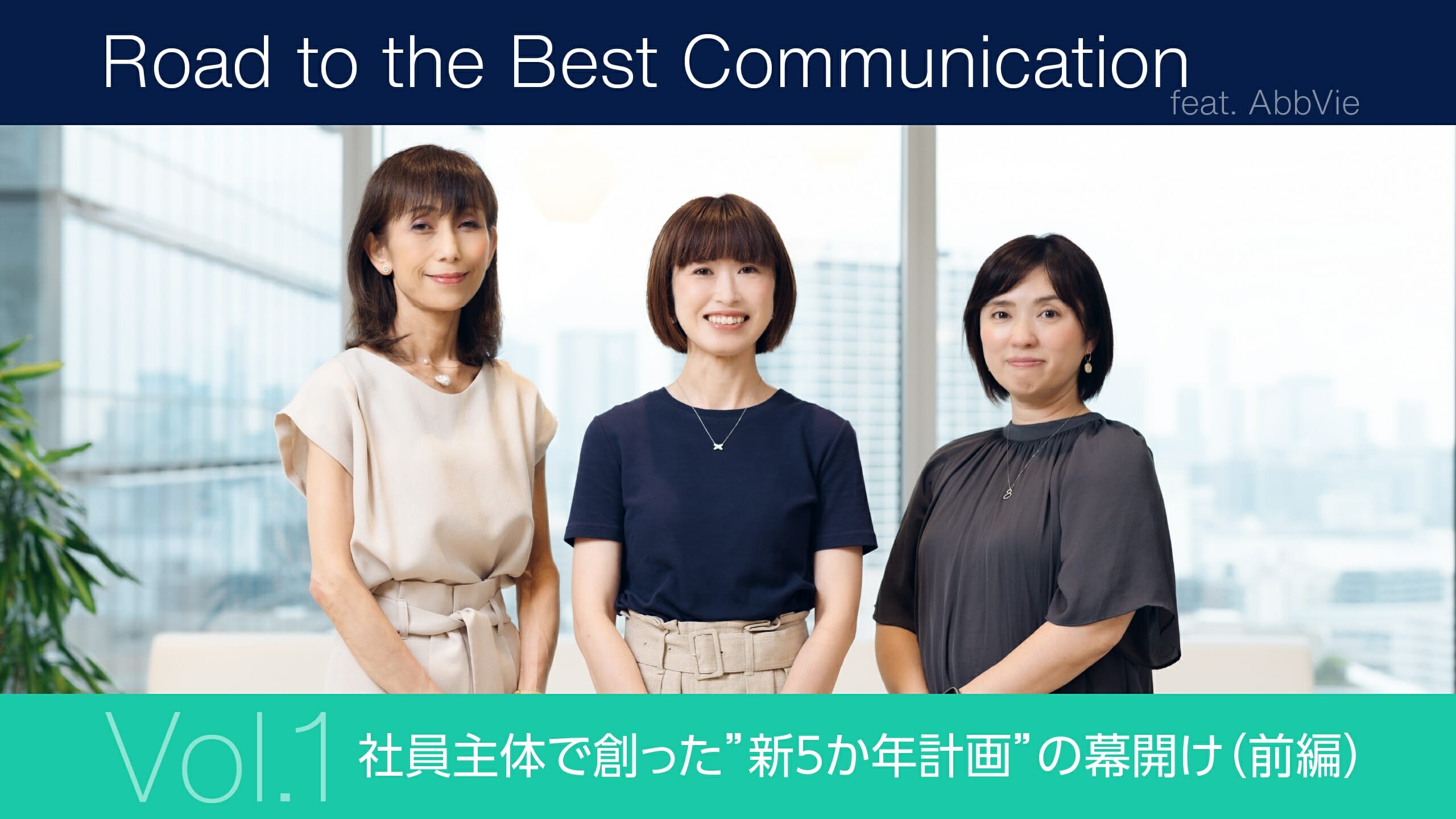 Road to the Best Communication feat. AbbVie 第1回：社員主体