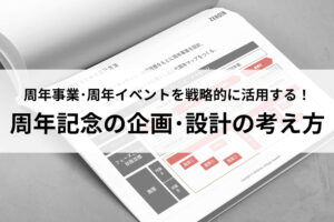 ダウンロード資料_周年事業・周年イベントを戦略的に活用する！周年記念の企画・設計の考え方&事例集