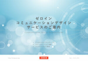 ダウンロード資料_コミュニケーションデザインサービス紹介資料｜インナーブランディングの戦略設計・実行を支援