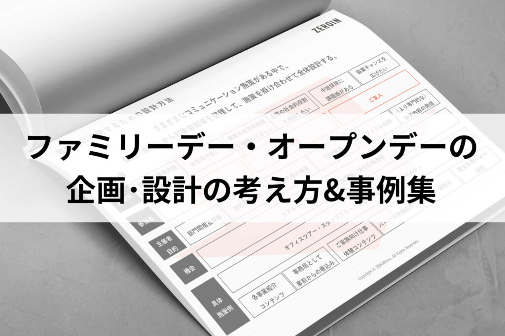 ダウンロード資料_ファミリーデー・オープンデーの企画･設計の考え方&事例集｜インナーブランディングの戦略設計・実行を支援