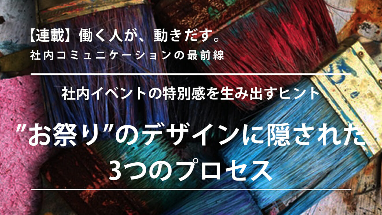 社内イベントの特別感を生み出すヒント。”お祭り”のデザインに隠された