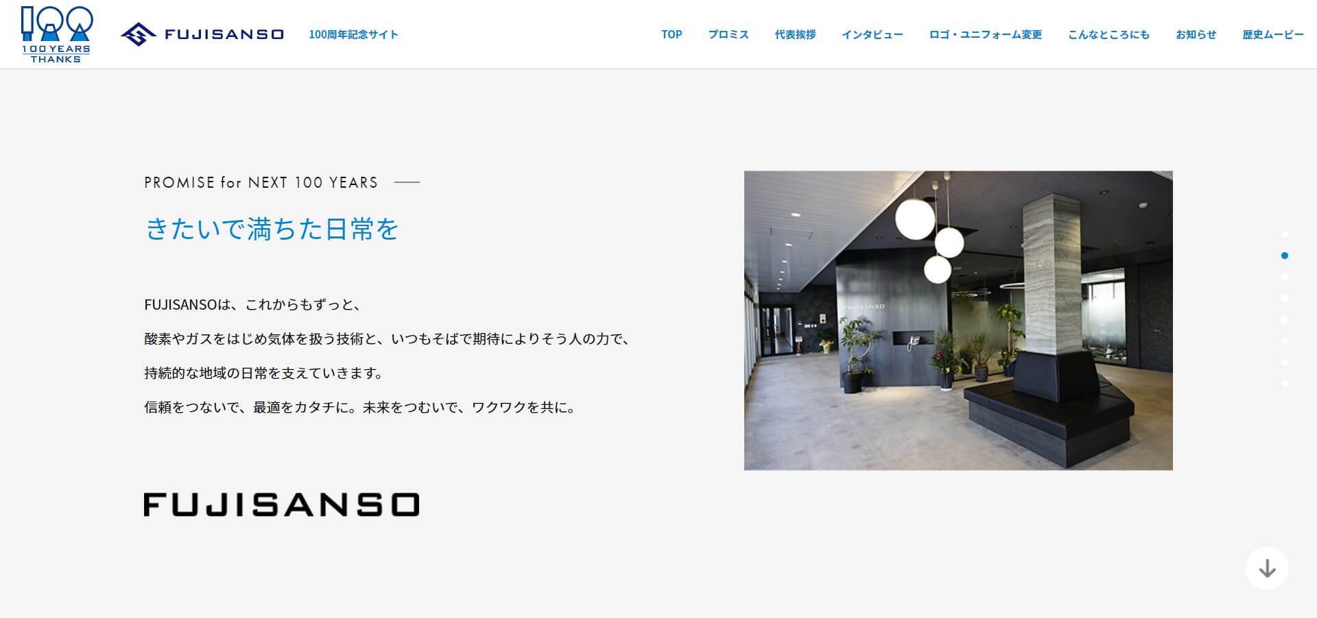 富士酸素工業100周年記念特設サイトイメージ