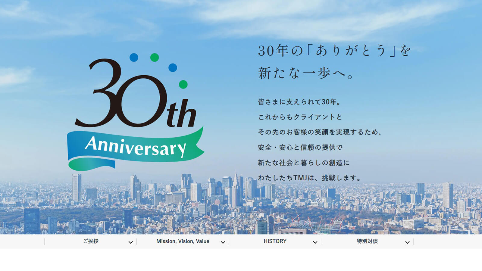 30周年記念サイトのトップイメージ