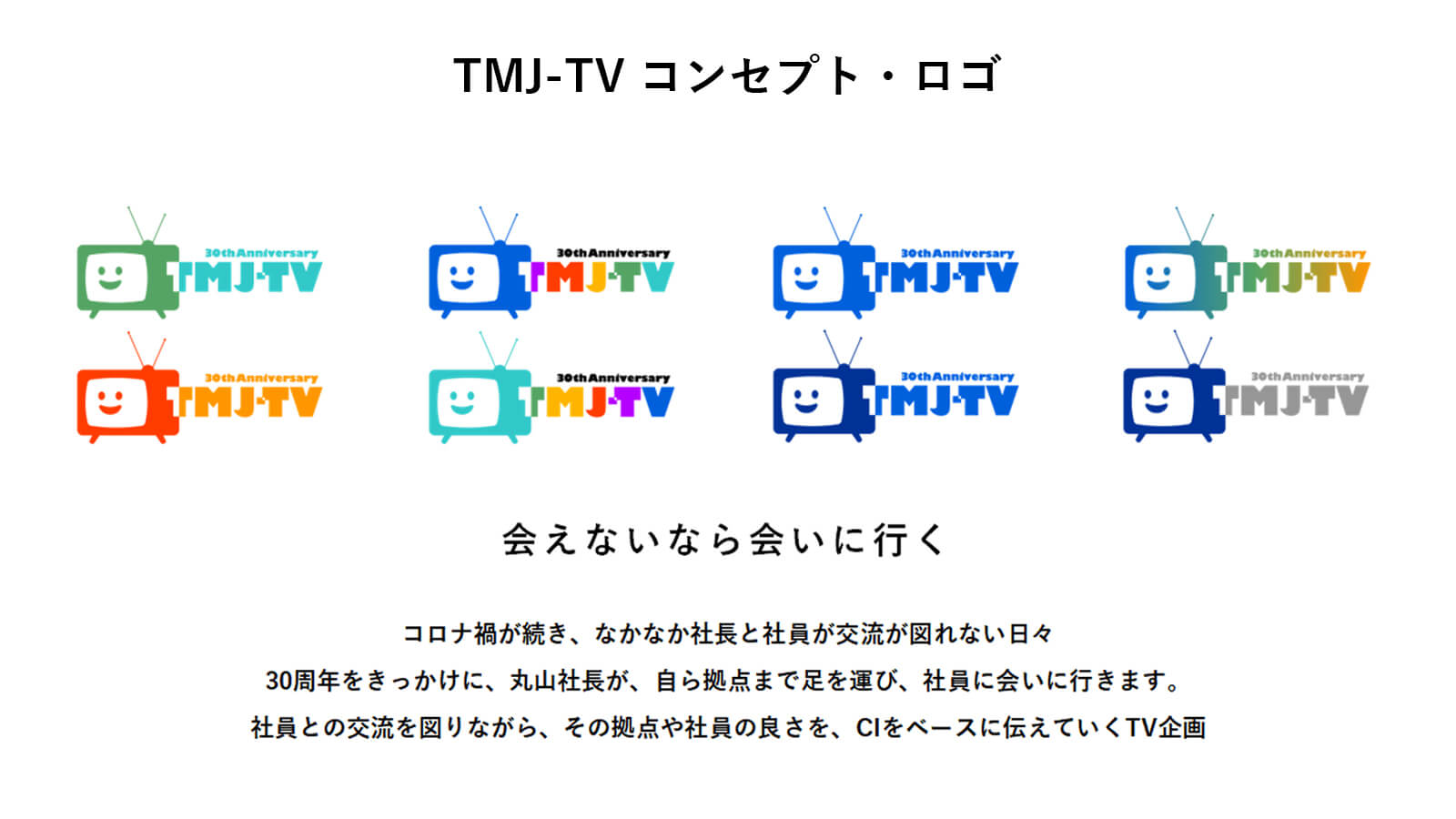30周年動画企画「TMJ-TV」のコンセプト
