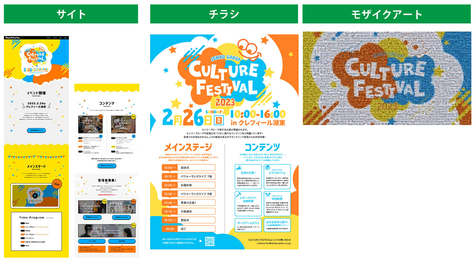 『CULTURE FESTIVAL2023』で制作された広報施策（サイト・チラシ・モザイクアート）