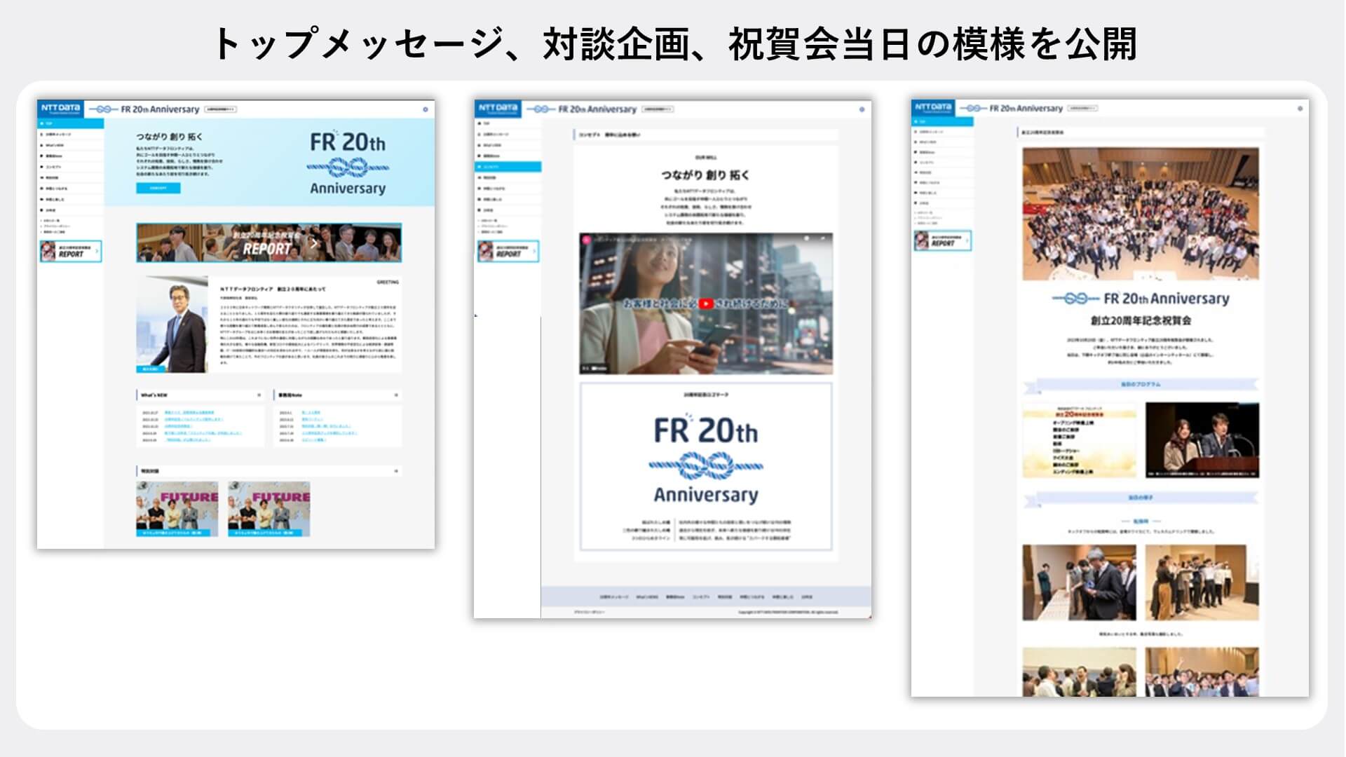 周年イントラサイトでは、トップメッセージ、対談企画、イベントレポートなどを公開