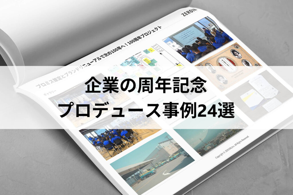 ダウンロード資料_企業の周年記念プロデュース事例24選