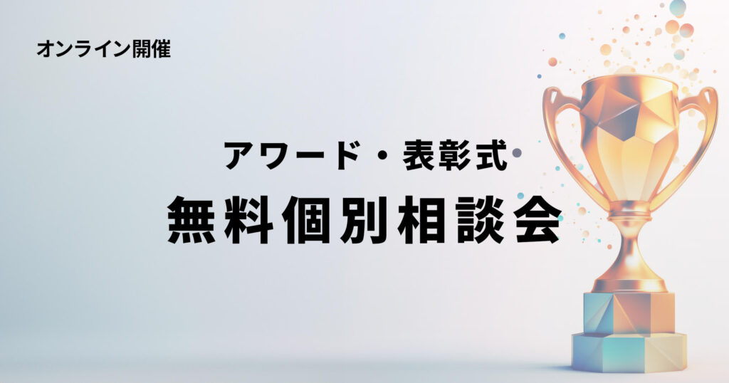 【無料相談会】アワード・表彰式のお悩みを解決