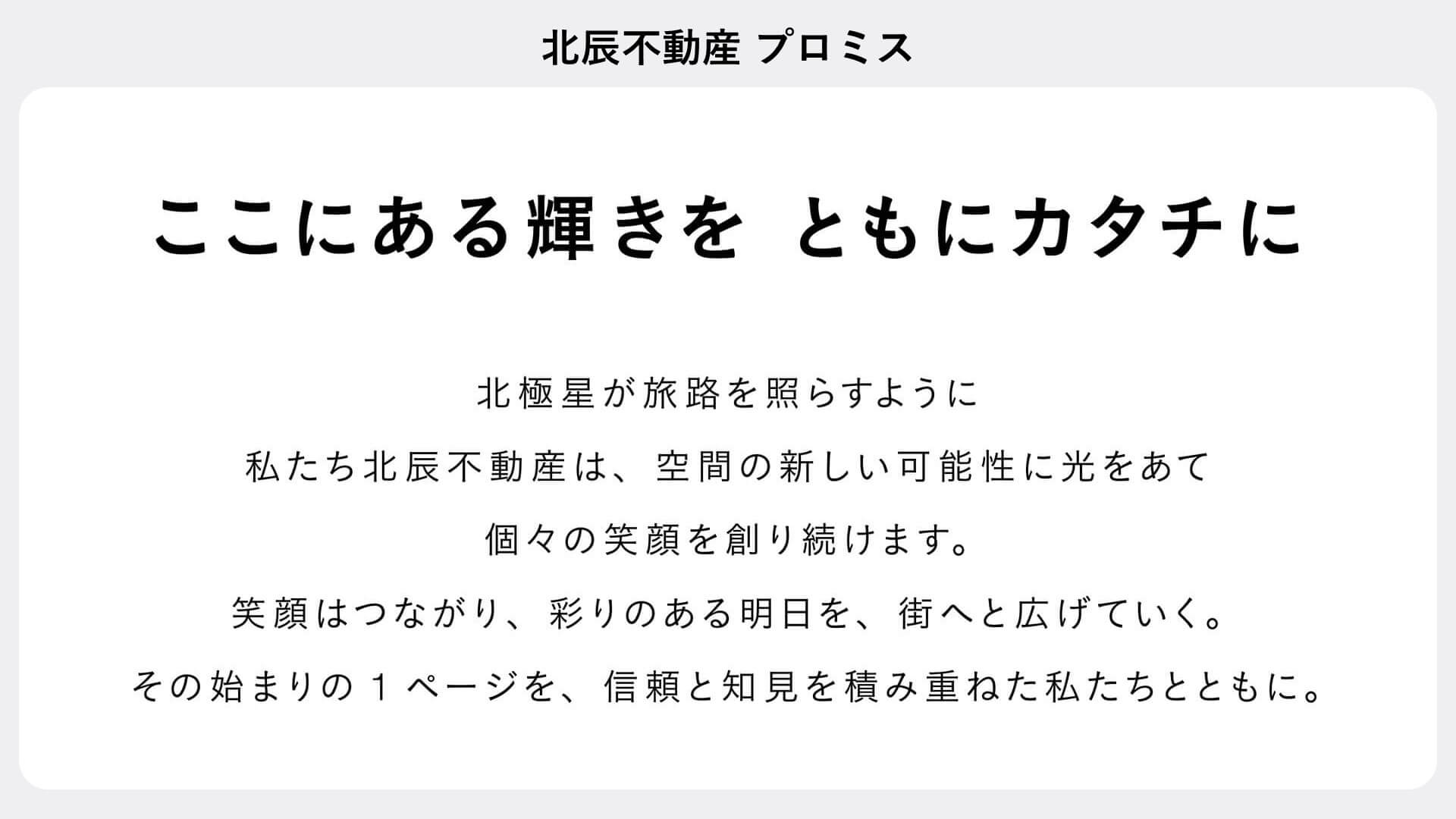 北辰不動産が60周年で策定したプロミス