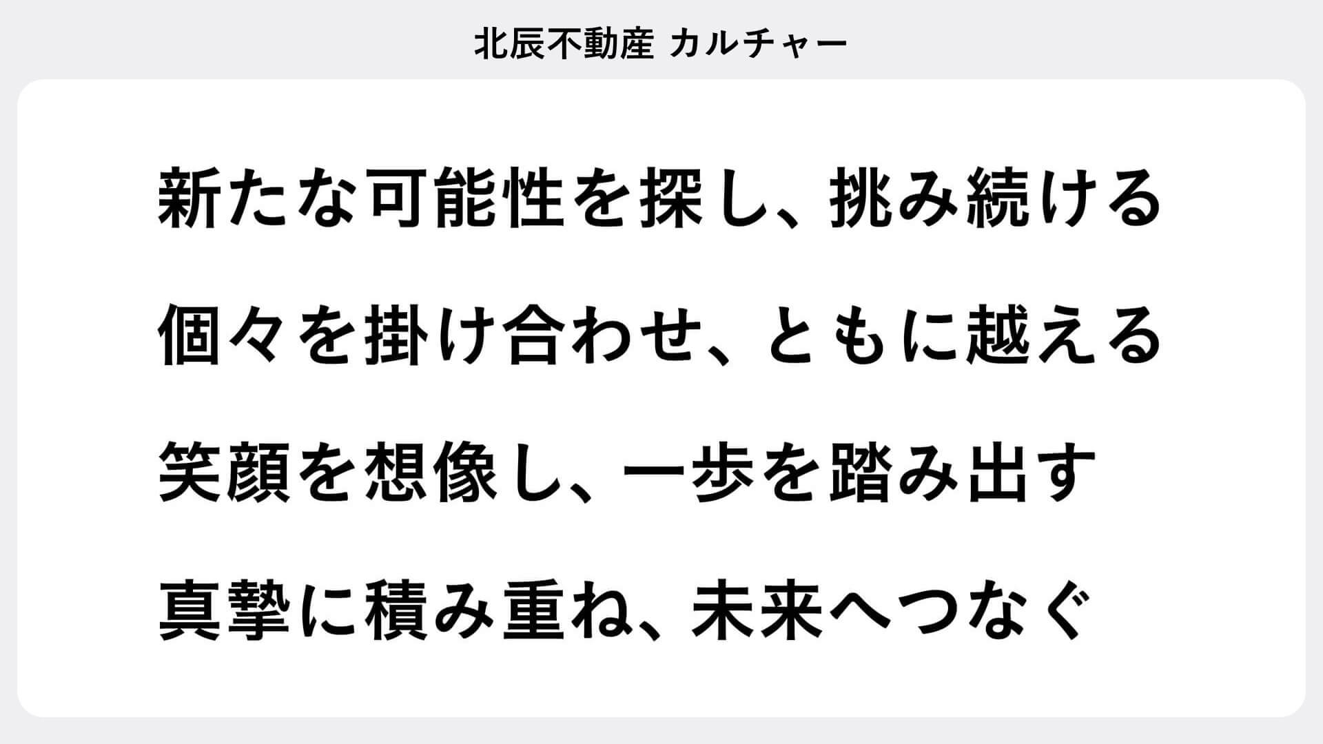 北辰不動産が60周年で策定したプロミス