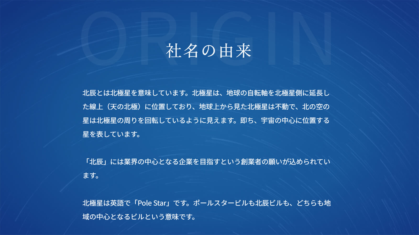 北辰不動産の社名の由来