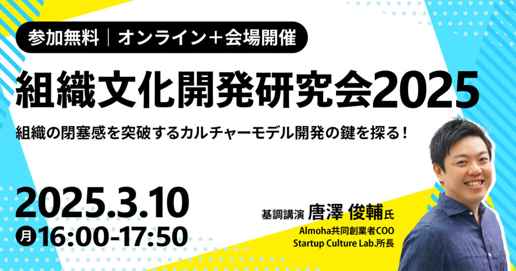 組織文化開発研究会2025 ～組織の閉塞感を突破するカルチャーモデル開発の鍵を探る！～