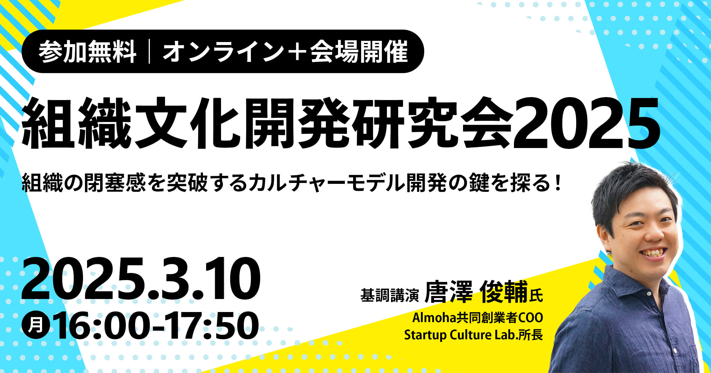 創造は組織する ニューメディア時代への挑戦 セミナー|組織文化開発研究会2025 ~組織の閉塞感を突破する