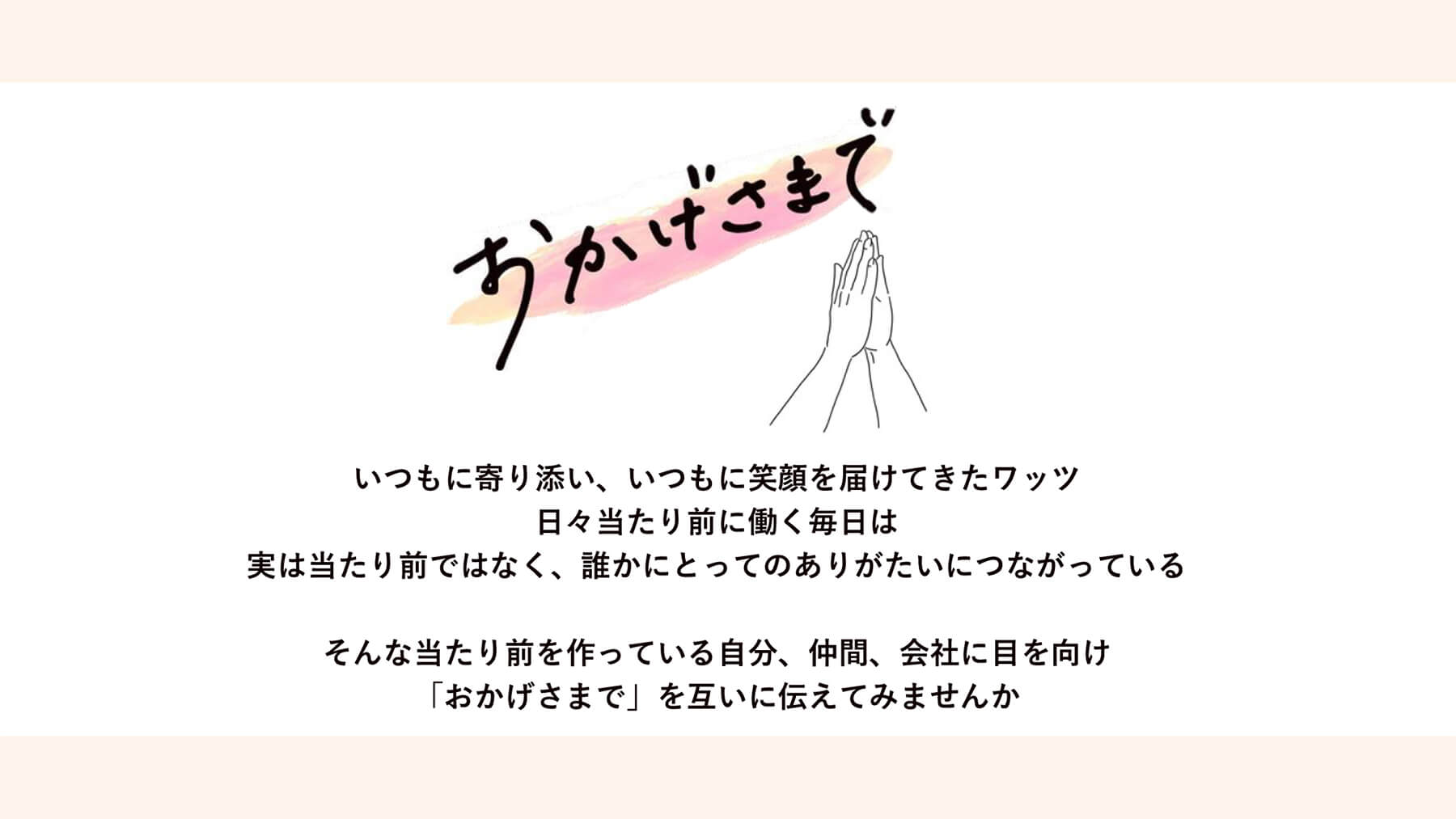 プロジェクトメンバーのみなさんと策定した株式会社ワッツ創立30周年コンセプト